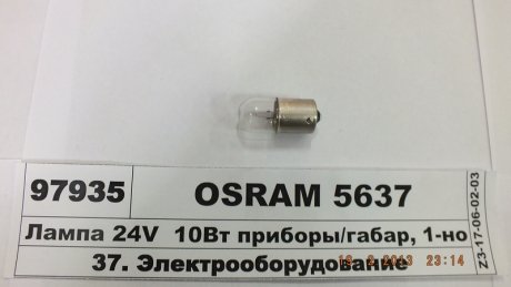 Лампа розжарювання R10W 24V 10W OSRAM 5637